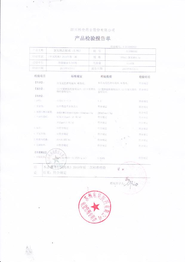D13080502氯化钠注射液（0.9%）