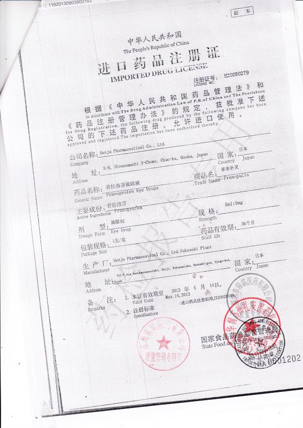 E181普拉洛芬滴眼液2