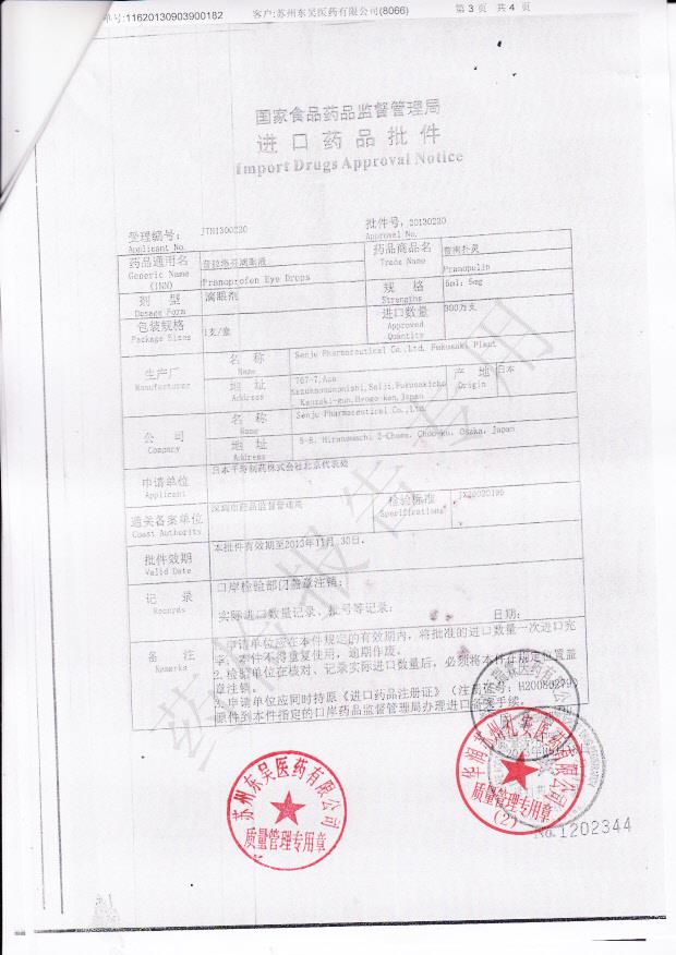 E181普拉洛芬滴眼液3