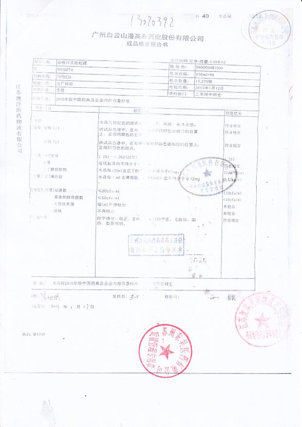 N01007A治咳川贝批把露