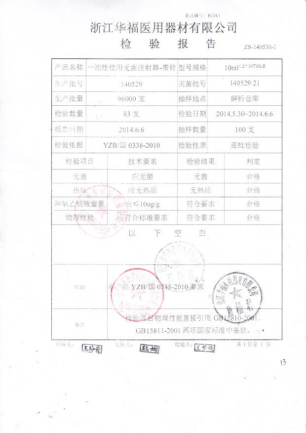 140529华福一次性使用无菌注射器-带针