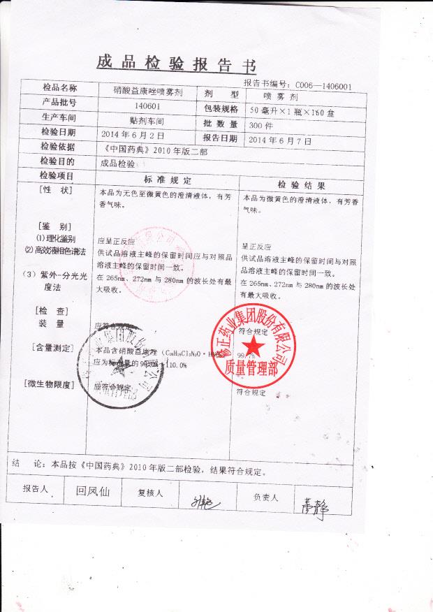 140601硝酸益康唑喷雾剂