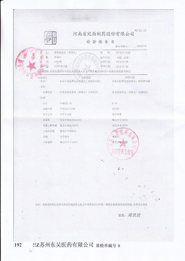 140604麦味地黄丸（浓缩丸）