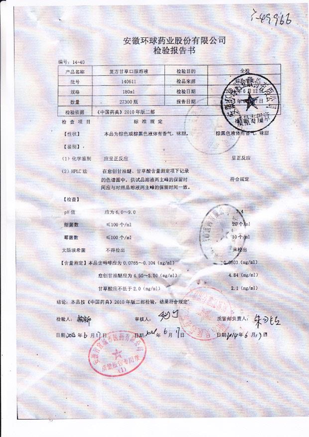 140611复方甘草口服溶液