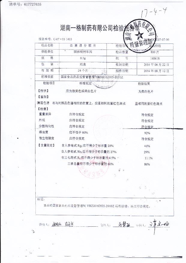 140618血塞通分散片