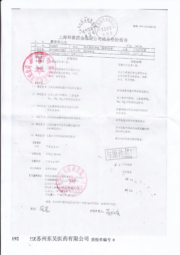 140621麝香保心丸