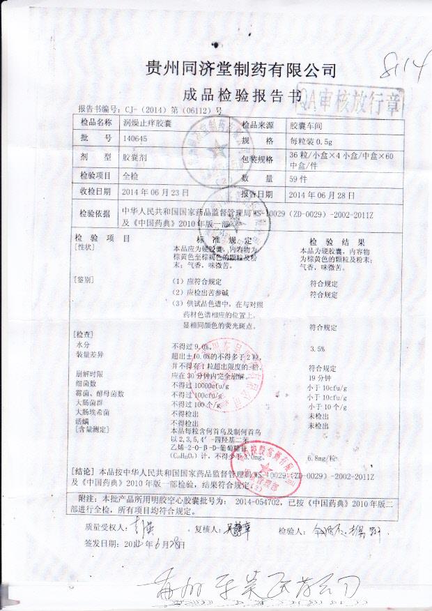 140645润燥止痒胶囊