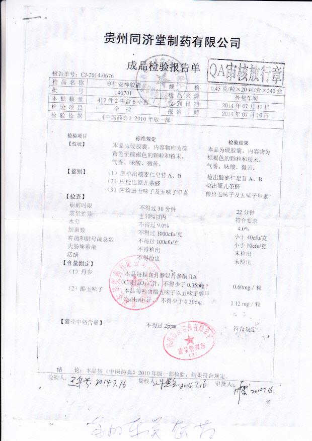 140701枣仁安神胶囊