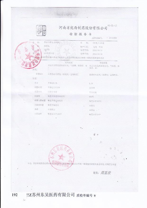 140703香砂六君丸（浓缩丸）