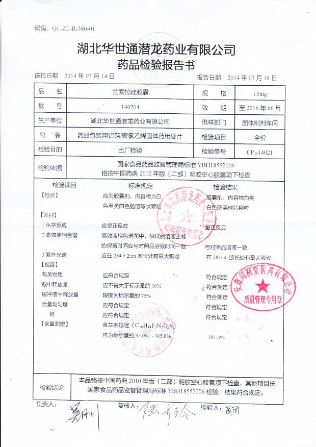 140704兰索拉唑胶囊