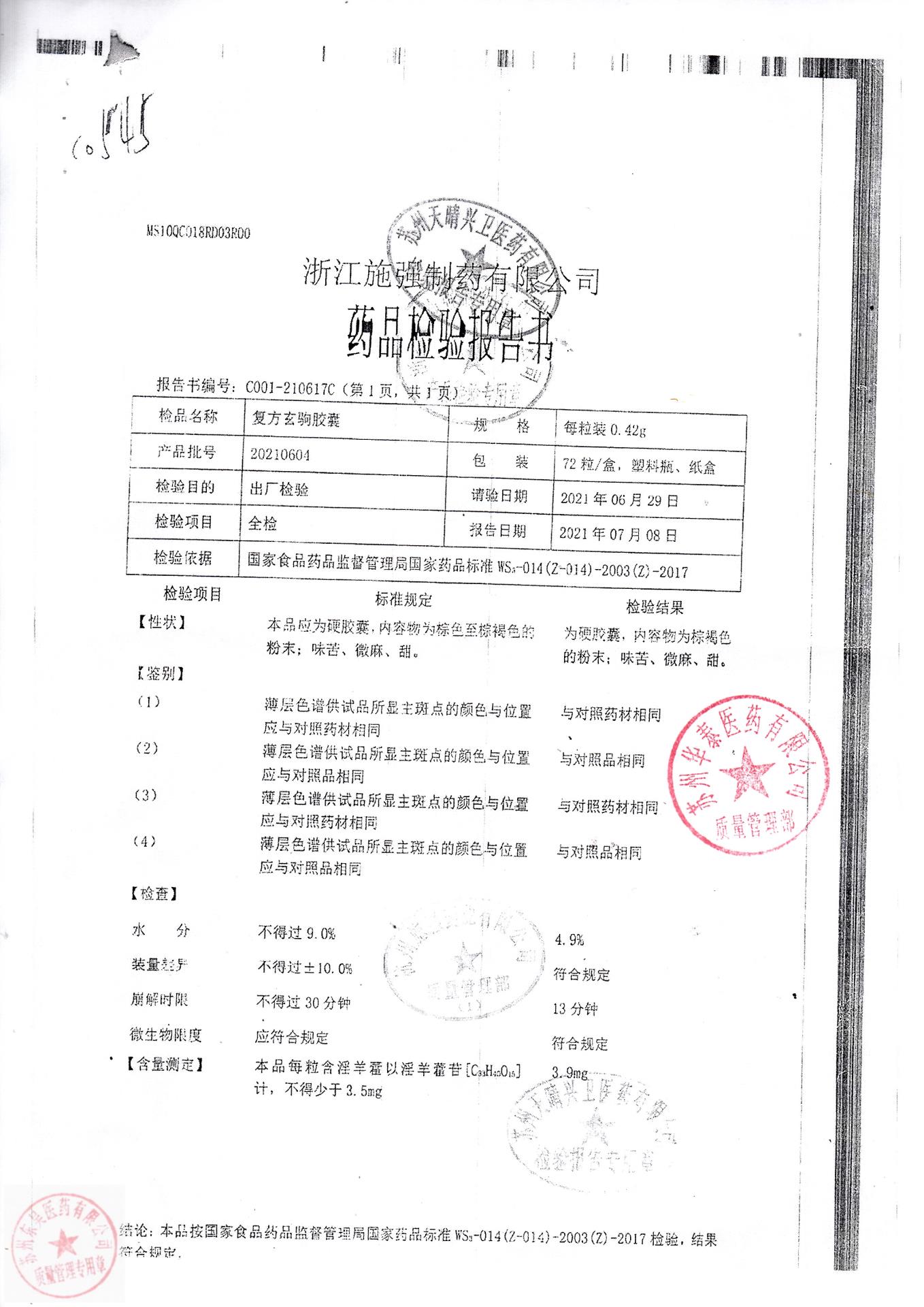 20210604复方玄驹胶囊