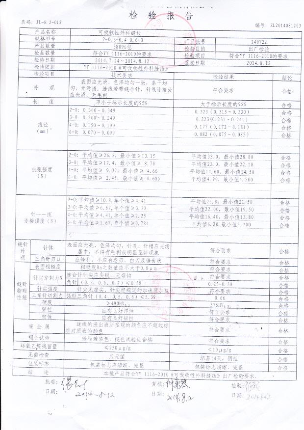 140722华利康可吸收性外科缝线.