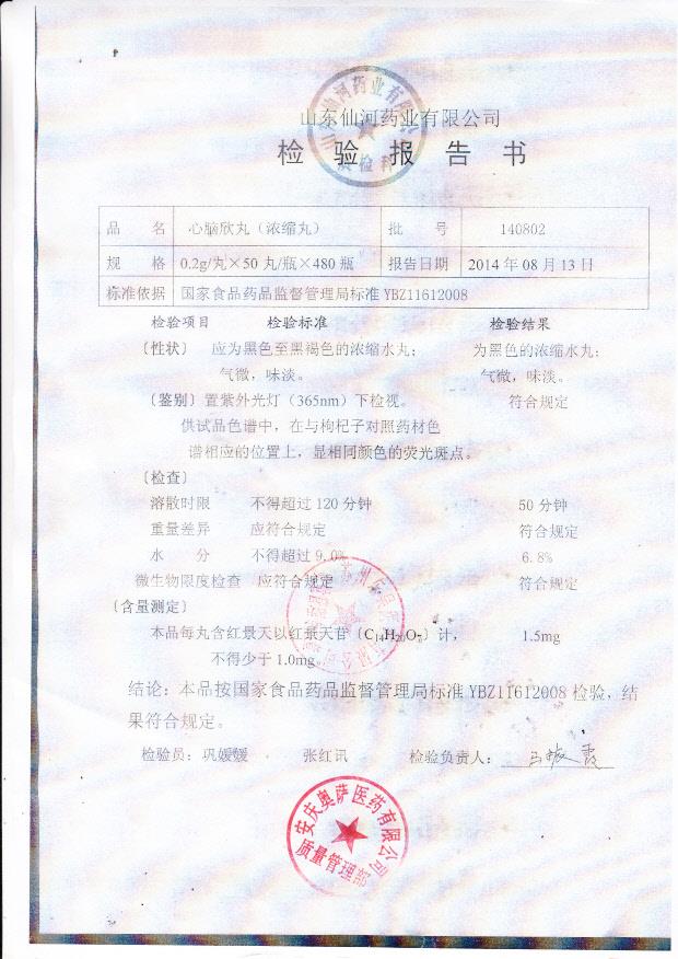 140802心脑欣丸（浓缩丸）.