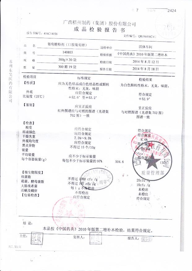 140803葡萄糖粉剂（口服葡萄糖）