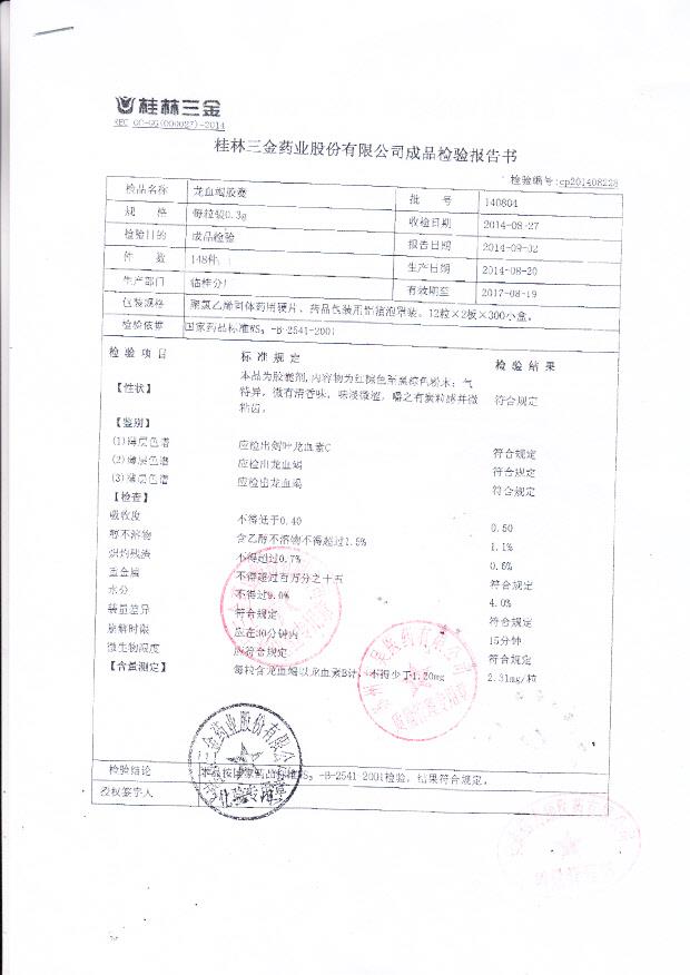 140804龙血竭胶囊1