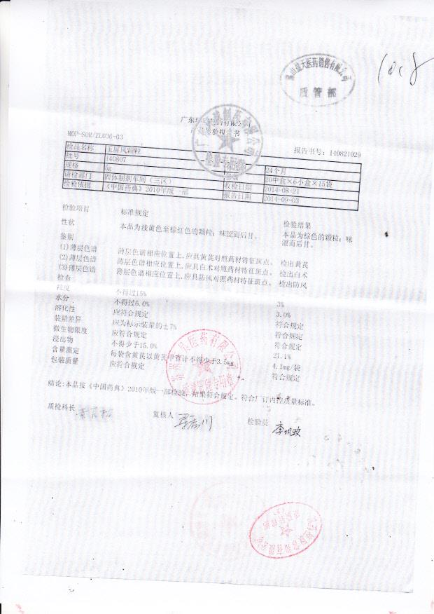 140807玉屏风颗粒