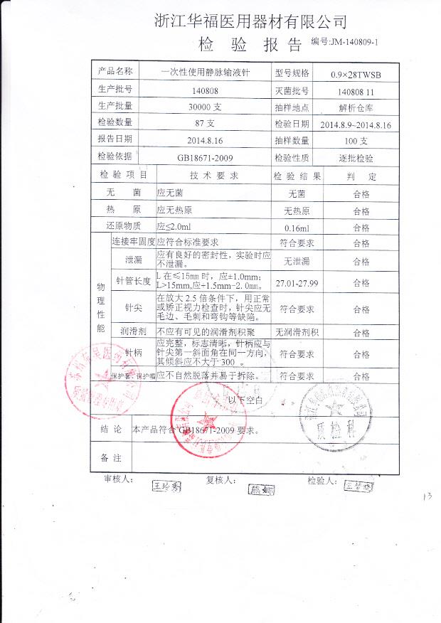 140808华福一次性使用静脉输液针