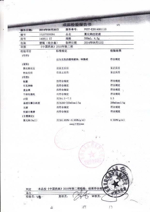 140811 XT氯化钠注射液