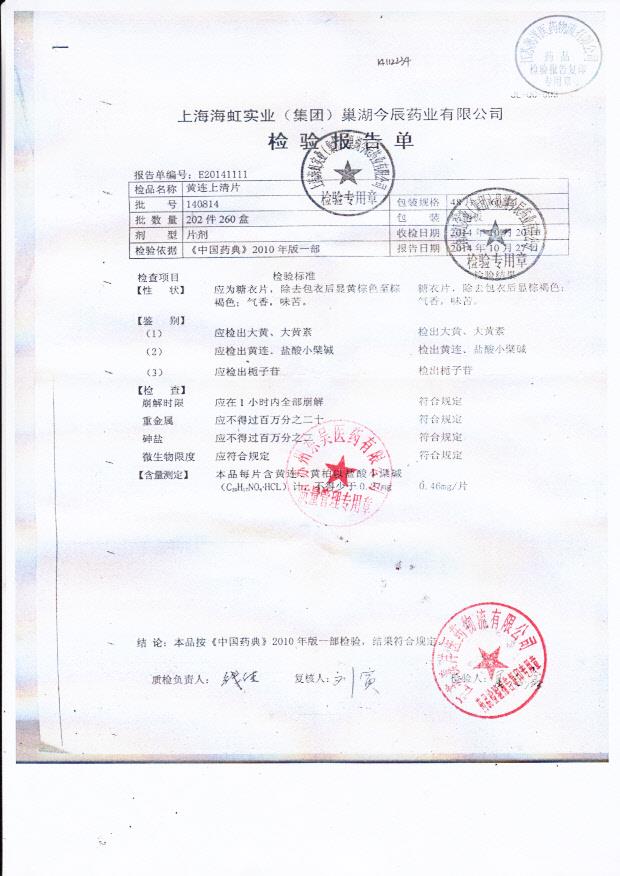 140814黄连上清片