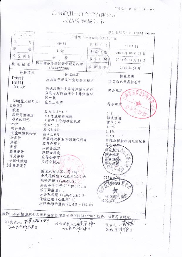 140814注射用头孢哌酮钠他唑巴坦钠.