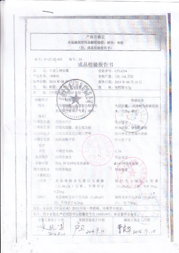 140816牛黄上清胶囊