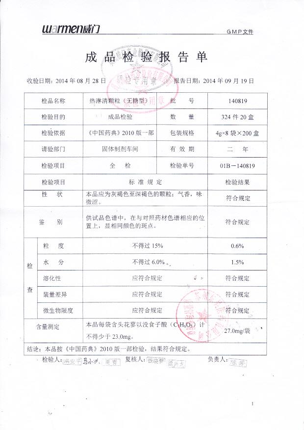 140819热淋清颗粒（无糖型）