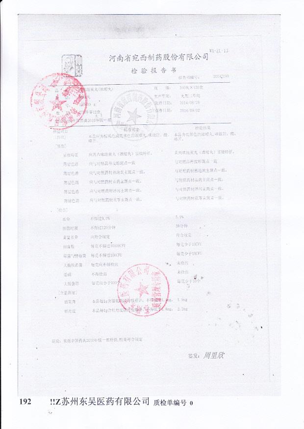 140820六味地黄丸（浓缩丸）.