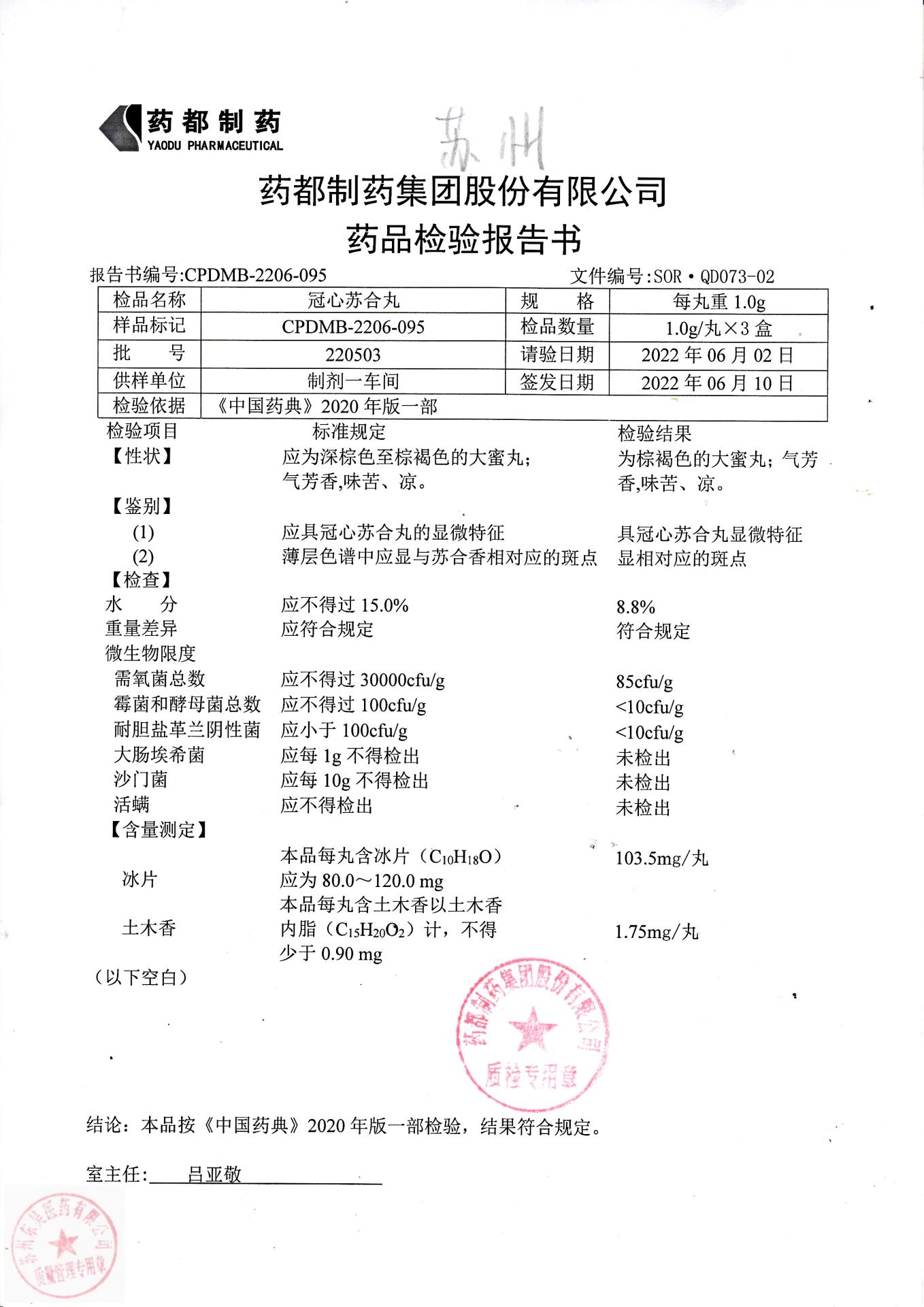 220503冠心苏合丸