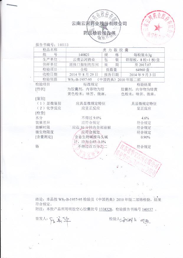 140821虎力散胶囊1