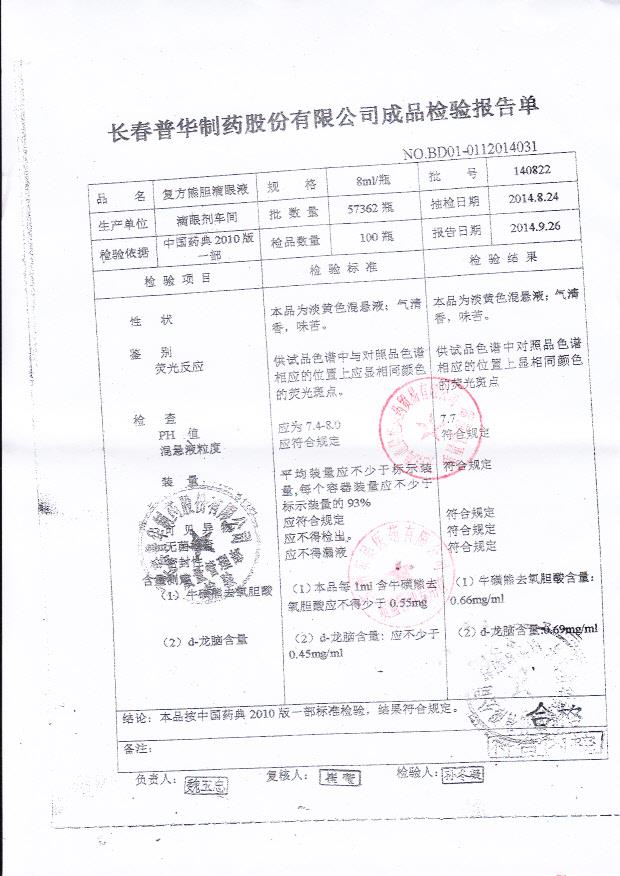 140822复方熊胆滴眼液