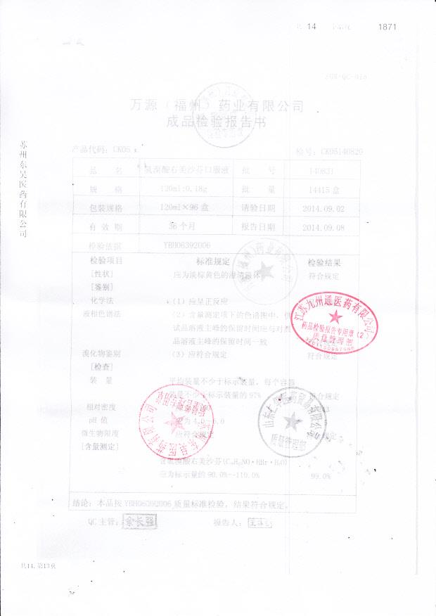 140831氢溴酸右美沙芬口服液