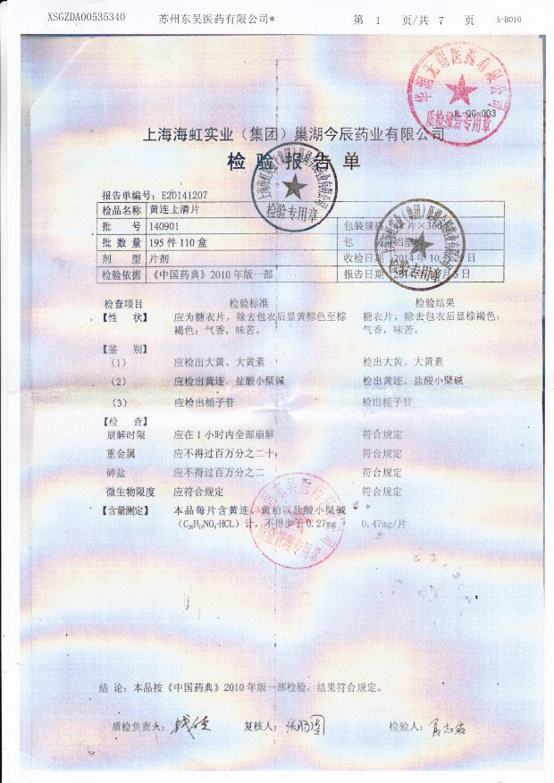 140901黄连上清片