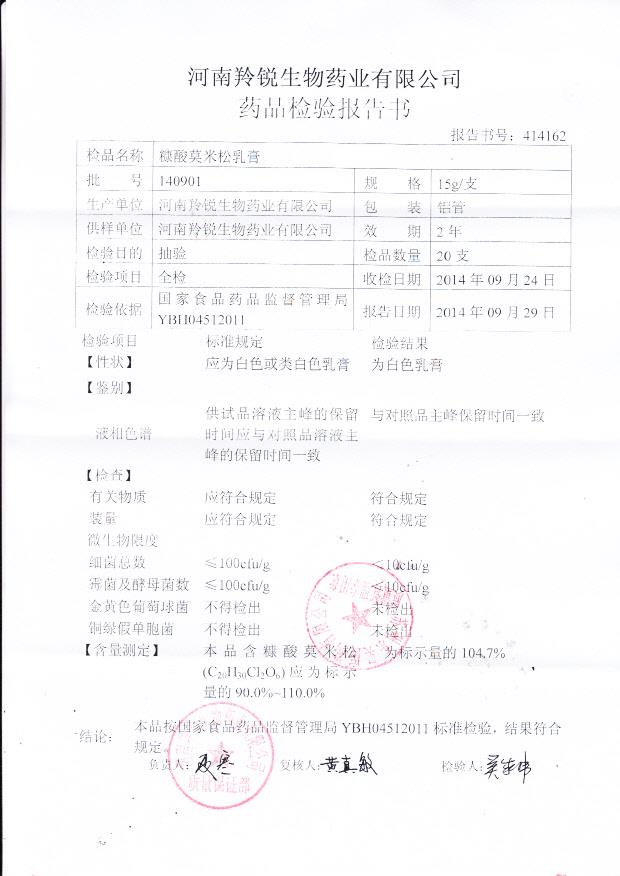 140901糠酸莫米松乳膏