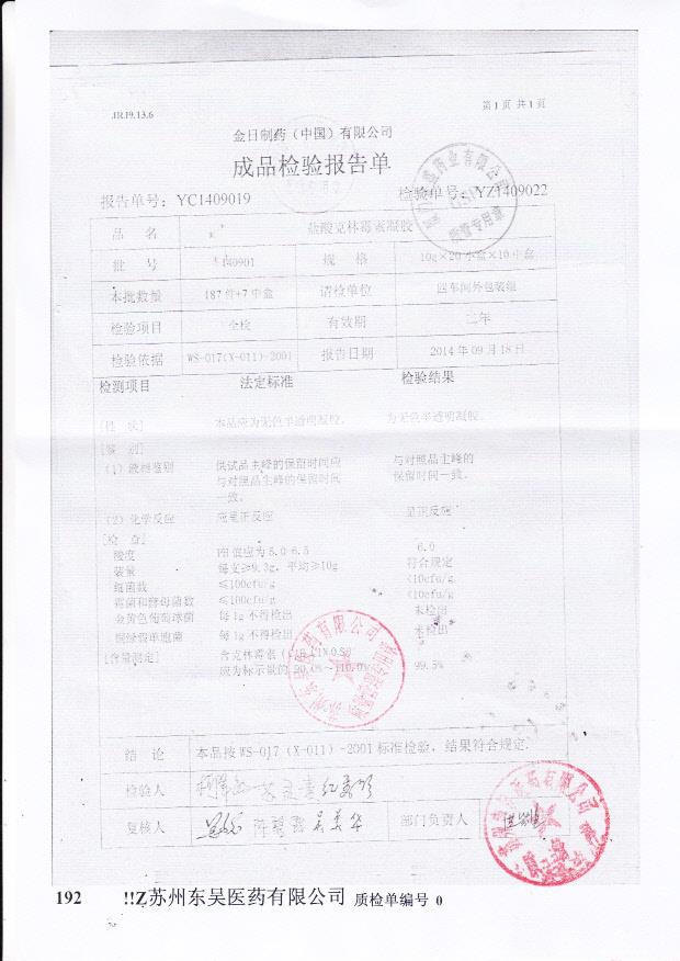 140901盐酸克林霉素凝胶