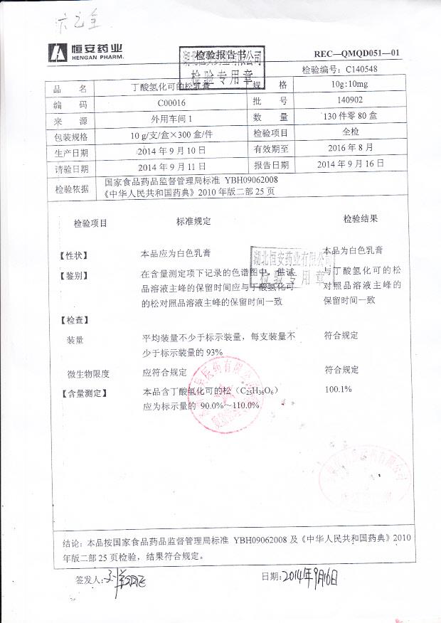 140902丁酸氢化可的松乳膏.