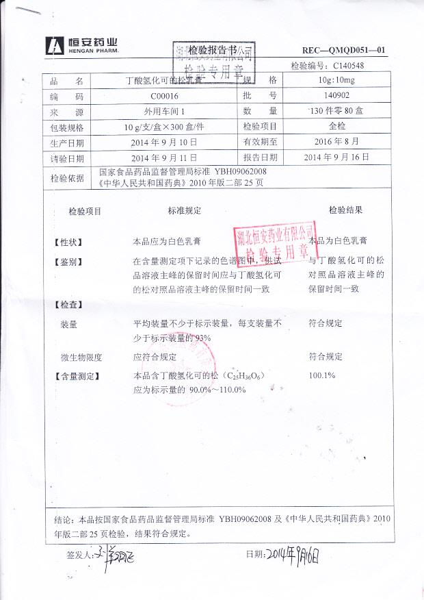 140902丁酸氢化可的松乳膏