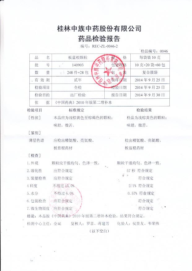 140903板蓝根颗粒