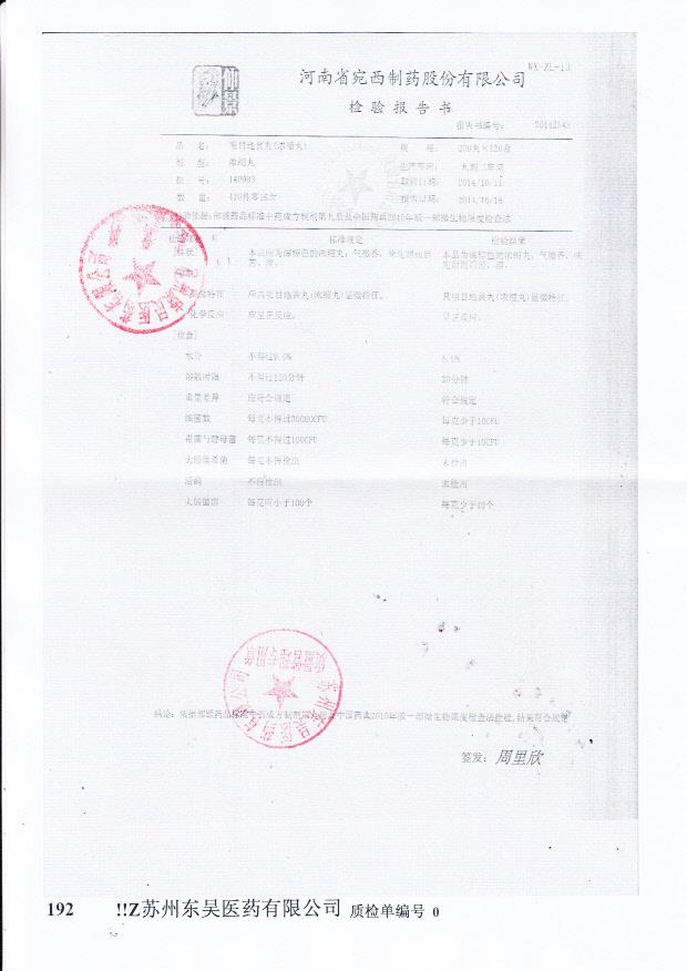 140903明目地黄丸（浓缩丸）