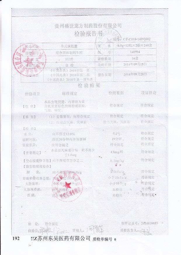 140904全天麻胶囊