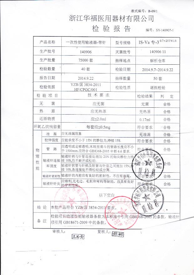 140906华福一次性使用输液器-带针