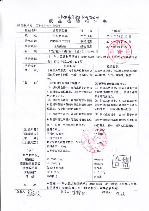 140906肾复康胶囊