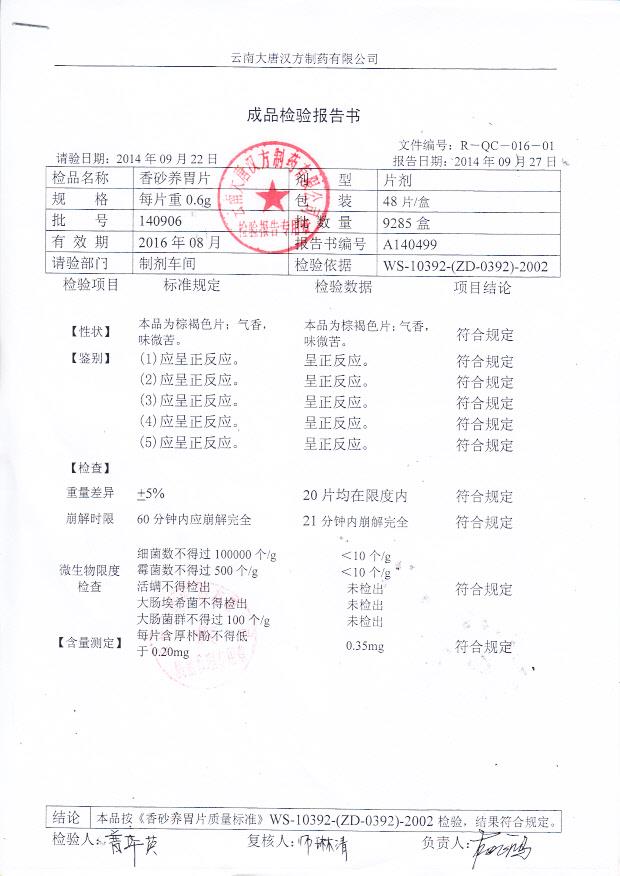 140906香砂养胃片