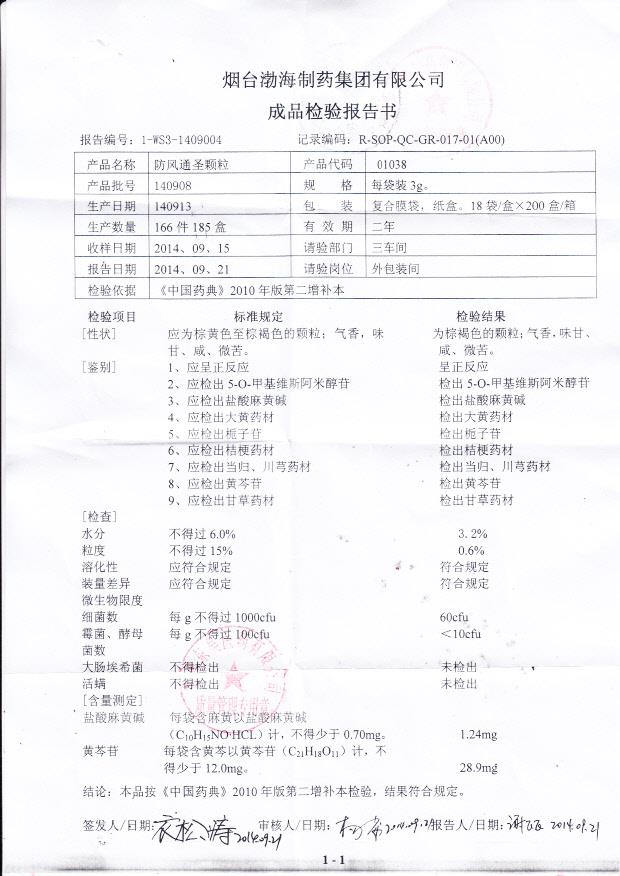 140908防风通圣颗粒