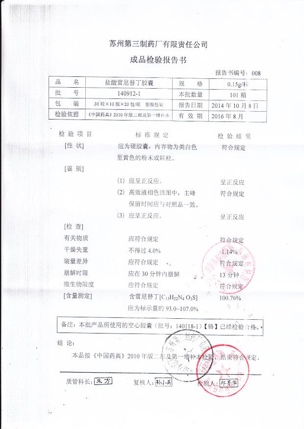 140912-1盐酸雷尼替丁胶囊