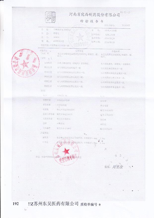 140914六味地黄丸（浓缩丸）