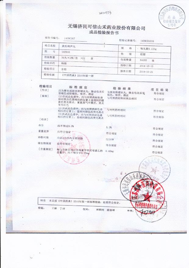 140916黄氏响声丸