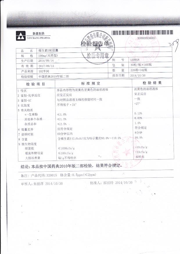 140918维生素E软胶囊