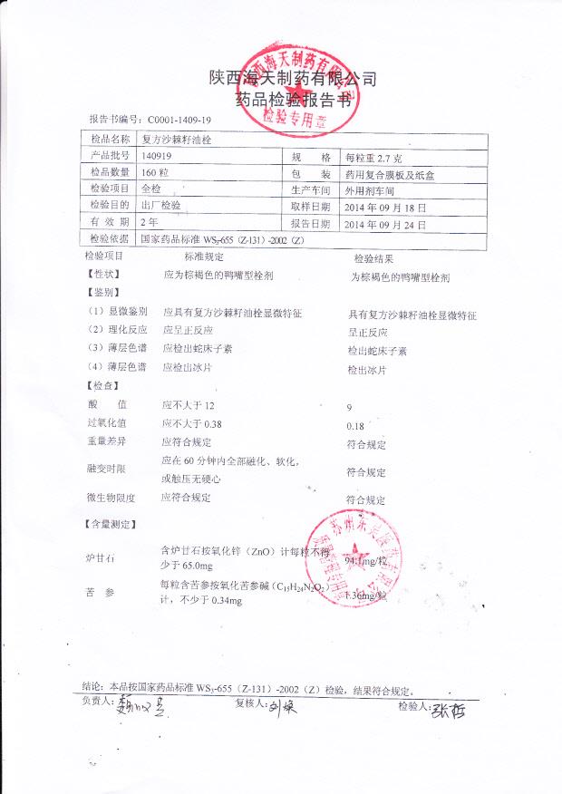 140919复方沙棘籽油栓