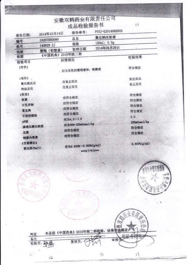 140929 2J氯化钠注射液