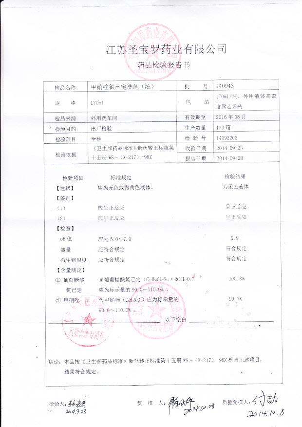 140943甲硝唑氯己定洗剂（浓）